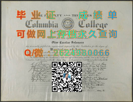 哥伦比亚学院毕业证、文凭、成绩单、学位证书图片|Columbia College diploma|留信网认证、留才网认证永久查询）