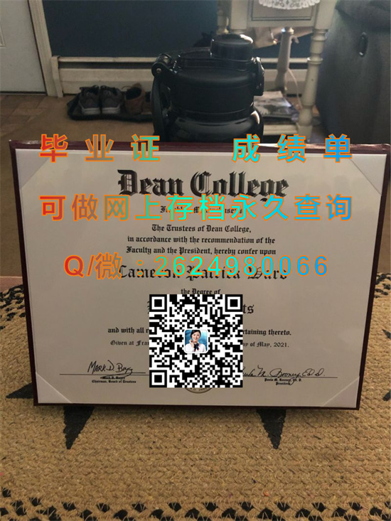 美国迪恩学院毕业证外壳购买|Dean College（代办毕业证、文凭、成绩单、学位证书、留信网认证入网、offer））