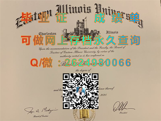 东伊利诺斯大学毕业证、文凭、成绩单、学位证样本|Eastern Illinois University（EIU）|留信网认证入网）