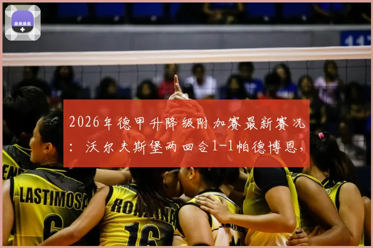 2026年德甲升降级附加赛最新赛况：沃尔夫斯堡两回合1-1帕德博恩，十人狼堡加时决战