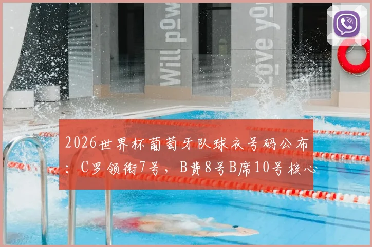 2026世界杯葡萄牙队球衣号码公布：C罗领衔7号，B费8号B席10号核心阵容解析