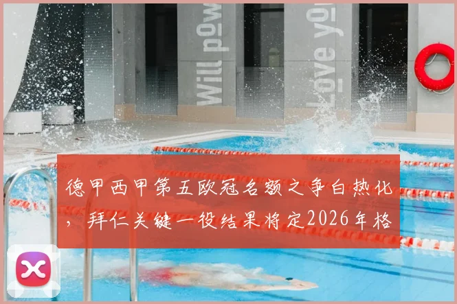 德甲西甲第五欧冠名额之争白热化，拜仁关键一役结果将定2026年格局
