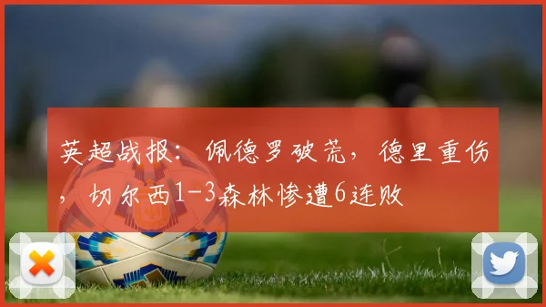 英超战报:佩德罗破荒,德里重伤,切尔西1-3森林惨遭6连败