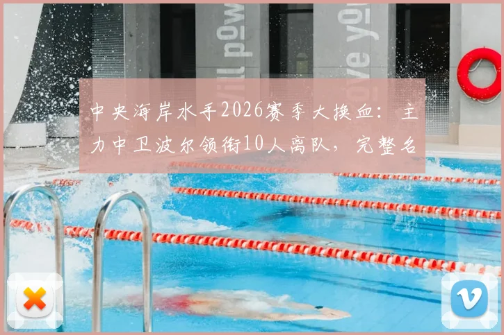 中央海岸水手2026赛季大换血：主力中卫波尔领衔10人离队，完整名单与战术影响分析