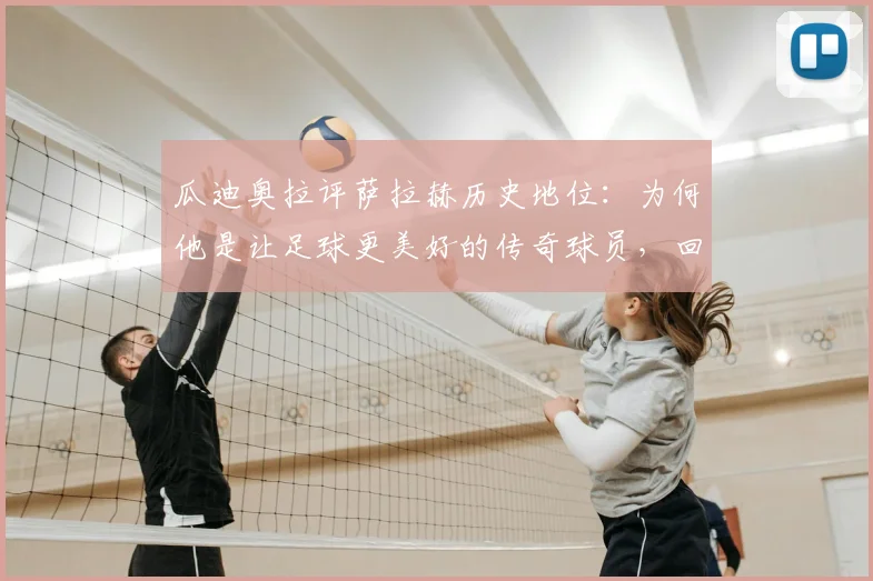 瓜迪奥拉评萨拉赫历史地位:为何他是让足球更美好的传奇球员,回顾两人经典交手与萨拉赫技术贡献